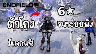 ตัวนี้โกงเกินนพร้อมตัวแจกฟรี! | Arknights: Endfield (Typhoeus และ Purr