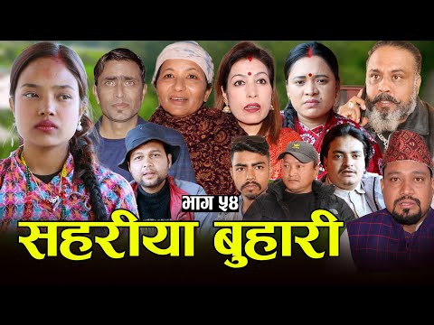 सहरीया बुहारी- ५४ | Sahariya Buhari Episode- 54 | कथा बुहारीकाे | New Nepali Sentimental Serial