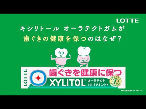 ロッテ キシリトール WEBCM「ユーカリ抽出物」篇