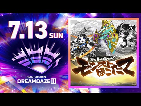 【DREAMDAZE Ⅲ】どっちが勝つの? モンストほこたて【モンスト公式】