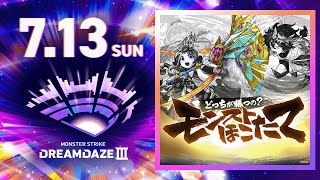 【DREAMDAZE Ⅲ】どっちが勝つの? モンストほこたて【モンスト公式】