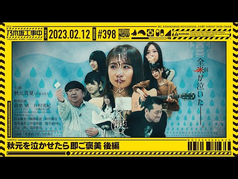 [Nogizaka Under Construction] #398 [Official] "Protect your seniors! Proxy game battle!" part 2. 2023.02.12 OA