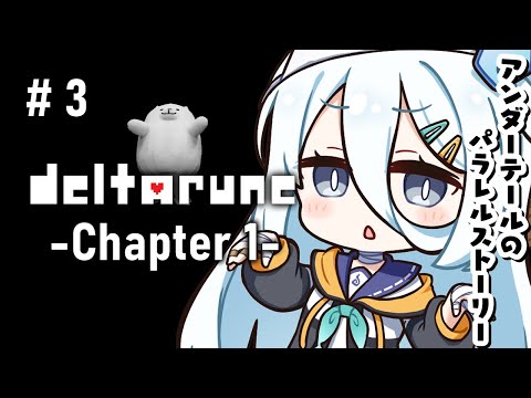 【 DELTARUNE chapter1 】でででっでーでっでっでーでれれん🦴初見プレイ【涼月すい/Varium】