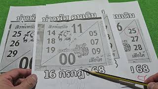 ตามต่อครับ สิงห์เหนือเสือใต้ แนวทาง16/8