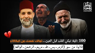 أقسم باللة 100 دقيقة تبكي القلب قبل العين😔(الزمر_مريم_طة_يس_الرحمن_الواقعة) أبكيتناااا يا مولانا😢😔
