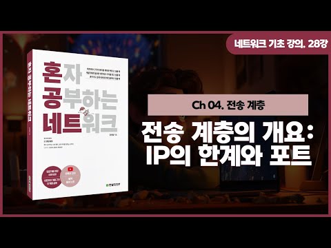 [네트워크 기초 강의] 28강. 전송 계층의 개요: IP의 한계와 포트