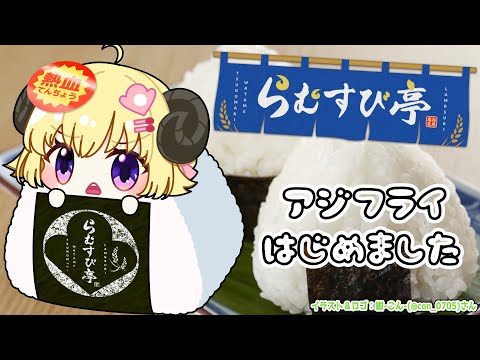 【 おにぎり屋さんシミュレーター 】らむすび亭でお夜食はいかがですか?🍙【角巻わため/ホロライブ4期生】