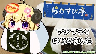 【 おにぎり屋さんシミュレーター 】らむすび亭でお夜食はいかがですか?🍙【角巻わため/ホロライブ4期生】