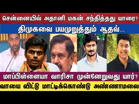 சென்னையில் அதானி மகன் சந்தித்தது யாரை ?திமுகவை பயமுறுத்தும் ஆதவ்