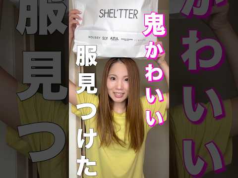 【いつもそれどこの？】聞かれ率高めな大人ワンピース#shorts