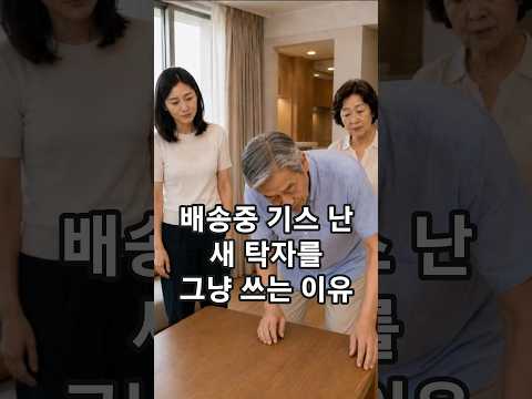 배송중 기스 난 새 탁자를 그냥 쓰는 이유 #감동 #반전 #재밌는 #따뜻