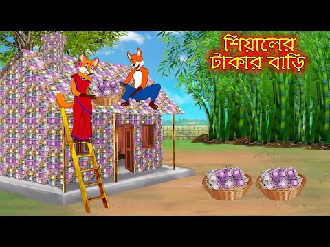 শিয়ালের টাকার বাড়ি | Siyaler Takar Bari | Bangla Cartoon | Thakurmar Jhuli | Rupkothar Golpo