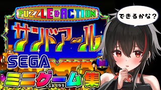 【SS/2度あることはサンドアール】一緒に考えよう！タントアールシリーズ初見プレイ！ #セガサターン #レトロゲーム  【Vtuber/霞侑