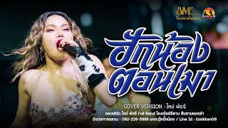 ฮักน้องตอนเมา+มักบ่าวรุ่นน้อง - ใหม่ พัชรี : [ MAI PHATCHAREE FULLBAND SHOW ] : โรงเบียร์อีสาน