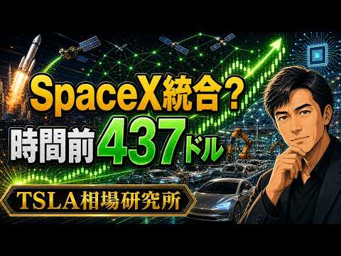 テスラ株、時間前437ドル。SpaceX統合協議で相場が変わるのか