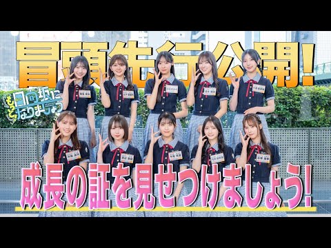【成⻑の証を見せつけましょう!】もっと!日向坂になりましょう #32 冒頭先行公開