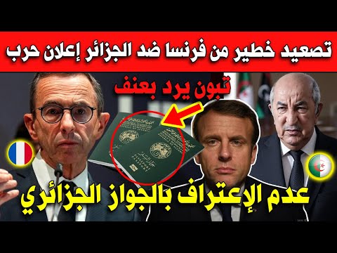 تصعيد خطير جدا من فرنسا ضد الجزائر لن تصدق.. عدم الإعتراف بجواز السفر الجزائري!