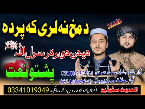 DA MAKH NA LARE KA PARDA NEW PASHTO NAAT BY SHAHZAIB MOHAMMADI AND MOHAMMAD ZOHAIB