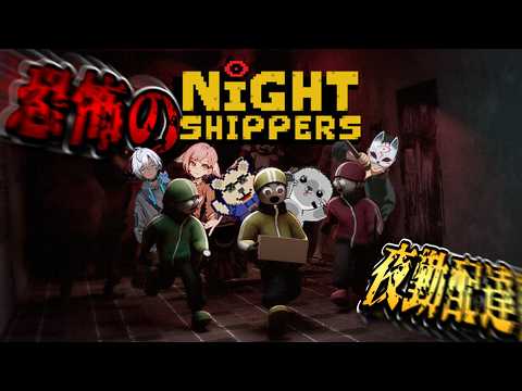 【地獄の配達員】化け物から逃げながらフードデリバリー！ 【Night Shippers】 #ゲーム実況 #vtuber