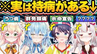 【総集編】負けないで！実は過去に持病・病気になったことがあるホロメン16選【ホロライブ/大空スバル/雪花ラミィ/姫森ルーナ/天音かなた/切り