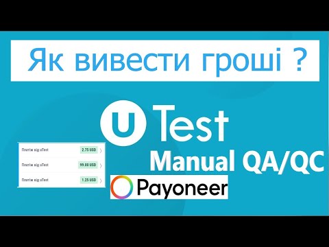 uTest. Як вивести гроші. Для початківців у сфері QA/QC. Реальний досвід користування з UA. Payoneer