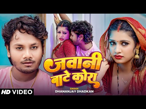 #Video | #धनन्जय_धड़कन #भोजपुरी_नया_गाना | जवानी बाटे कोरा | #Dhananjay Dhadkan | Bhojpuri Song 2024