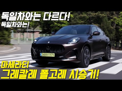 차잘알을 위한 차 마세라티 그레칼레 폴고레 시승기
