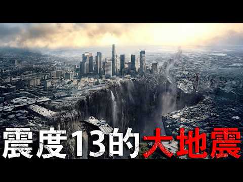 如果真的發生震度13的地震，會發生什麼事？
