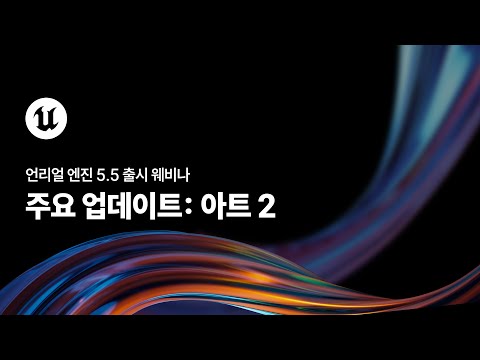 언리얼 엔진 5.5 출시 웨비나 | 아트 2