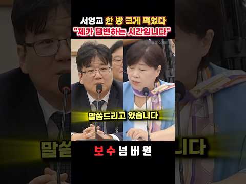 "서영교 의원님, 제가 답변하고 있습니다 왜 끼어드세요"