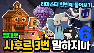 절대 사후르 3번 말하지마! 6편! 한번에 몰아보기 시즌1 마지막화
