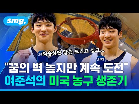 돌아온 '한국 농구의 미래' 여준석…대표팀 떠났던 3년 간의 이야기 / 스포츠머그
