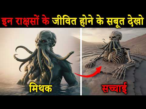 ये राक्षस अभी भी ज़िंदा हो सकते हैं! 5 Mythical Creatures Found Alive or Fossilized
