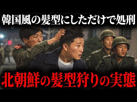 【衝撃】北朝鮮では髪型すら自由にできず、最悪の場合"処刑"の対象に...