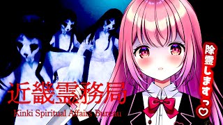 🍓  近畿霊務局 ┆除霊師になりました！/ Kinki Spiritual Affairs Bureau - 苺咲べりぃ/Vtuber