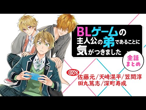 【僕は思い出した…前世では腐女子と呼ばれる存在であったこと】BLゲームの主人公の弟であることに気がつきました~全話まとめ~【佐藤元/天﨑滉平/笠間淳/田丸篤志/深町寿成】