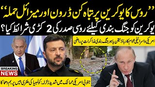 Russia ka Tabah Kun Hamla! Ukraine Par Drone & Missile Attack | Putin Ki 2 Sakht Sharaait