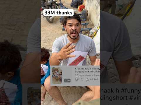 33 M view thanks khatarnak h #funny  #treandingshort #viralshort #funnyvideo