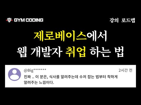 제로베이스에서 웹 개발자 취업 하는 법 | 프론트엔드 | 강의 로드맵