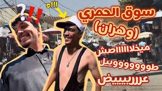 سوق الحمري (وهران)، السوق كما لم تروه من قبل 😜