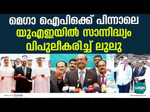 3 വർഷത്തിനകം നൂറ് ഹൈപ്പർമാർക്കറ്റുകൾ ലക്ഷ്യം | M A Yusuff Ali | LuLu Group