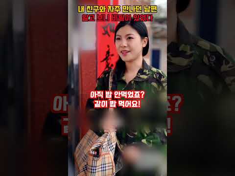 내 친구와 자주 만나던 남편, 알고 보니 비밀이 있었다