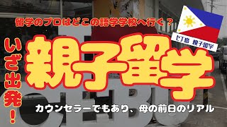 【親子留学へレッツゴー】留学カウンセラーだけど普通の母なのよ。(笑)　#フィリピン留学 　#親子留学　　#料理動画
