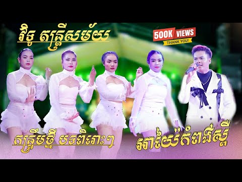 អាយ៉ៃកំពង់ស្ពឺ | ដោលដូង | ធ្មិចបើកៗ | កន្រ្ទឹមថ្មី បទពិរោះៗ - អកកាដង់ 2025 - វិទូ តន្រ្តីសម័យ