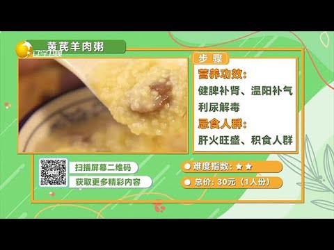 食全食美 20250623：【黃芪羊肉粥】營養功效：健脾補腎、溫陽補氣、利尿解毒
