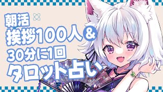 【雑談】朝活配信☀挨拶100人目指す＆30分に1回タロットでリスナーを占うよ！【アルバ／Vtuber】
