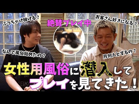 【禁断の現場へ】女性用風俗に潜入して、プレイを見てきた