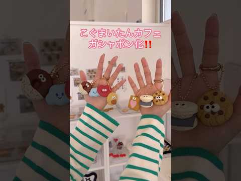 こぐまいたんカフェ🧸ガシャポン化！