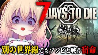 【 7days to die 】餡ブレラのみんなと🕊💊ゾンビ世界を生き残れ！！【 桃園りえる / のなめぷろだくしょん 】