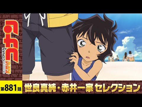 【公式】名探偵コナン「さざ波の魔法使い(前編)」世良真純・赤井一家セレクション